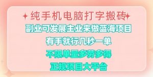 纯手机电脑打字搬砖,有手就行,几秒一单,多劳多得,正规项目大平台【揭秘】-识享社