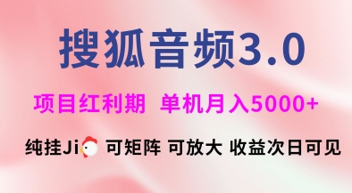 搜狐音频挂ji3.0.可矩阵可放大,独家技术,稳定月入5000+【揭秘】-识享社