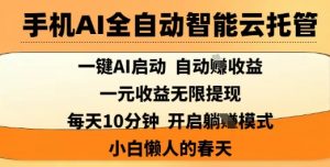 手机AI全自动智能云托管，一键AI启动，AI自动撸收益，支持1元无限体现，每天10分钟，小白懒人的春天【揭秘】-识享社