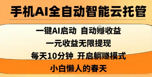 手机AI全自动智能云托管，一键AI启动，AI自动撸收益，支持1元无限体现，每天10分钟，小白懒人的春天【揭秘】-识享社