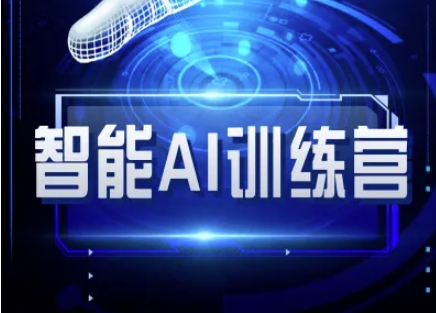 智能AI自媒体训练营-自媒体必看教程-识享社