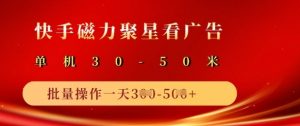 快手磁力聚星广告分成新玩法,单机50+,10部手机矩阵操作日入5张-识享社