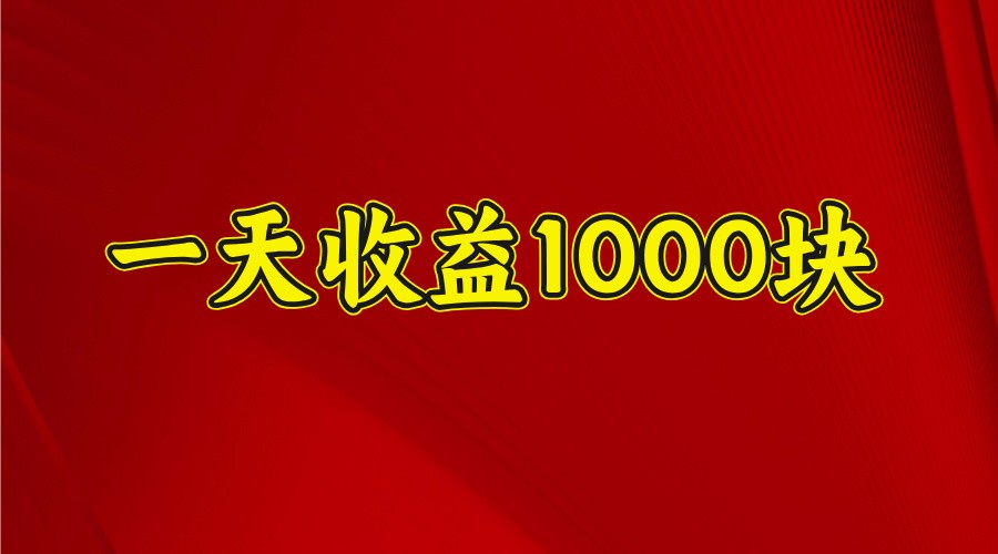 一天收益1000+ 稳定项目,可以做视频号,也可以做快手抖音-识享社