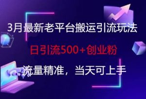 3月最新老平台搬运引流玩法，日引流500+创业粉，流量精准，当天可上手-识享社