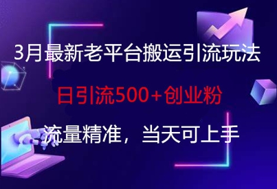 3月最新老平台搬运引流玩法,日引流500+创业粉,流量精准,当天可上手-识享社