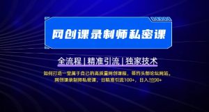 【网创课录制师私密课】如何打造一堂属于自己的高质量网创课程，网创课录制师私密课，日精准引流100+-识享社