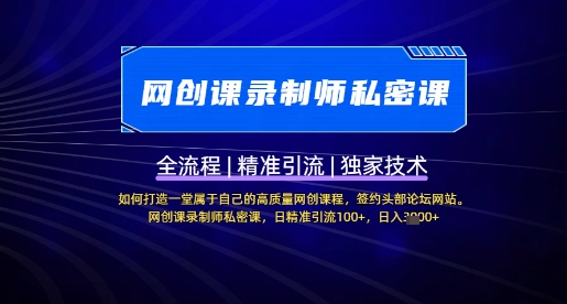 【网创课录制师私密课】如何打造一堂属于自己的高质量网创课程，网创课录制师私密课，日精准引流100+-识享社