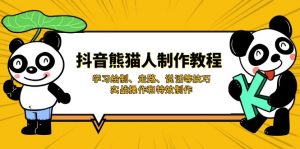 抖音熊猫人制作教程,学习绘制、走路、说话等技巧,实战操作和特效制作-识享社