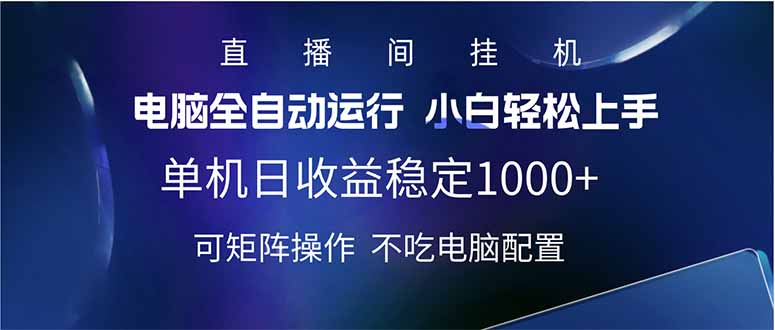 2025直播间最新玩法单机日入1000+ 全自动运行 可矩阵操作-识享社