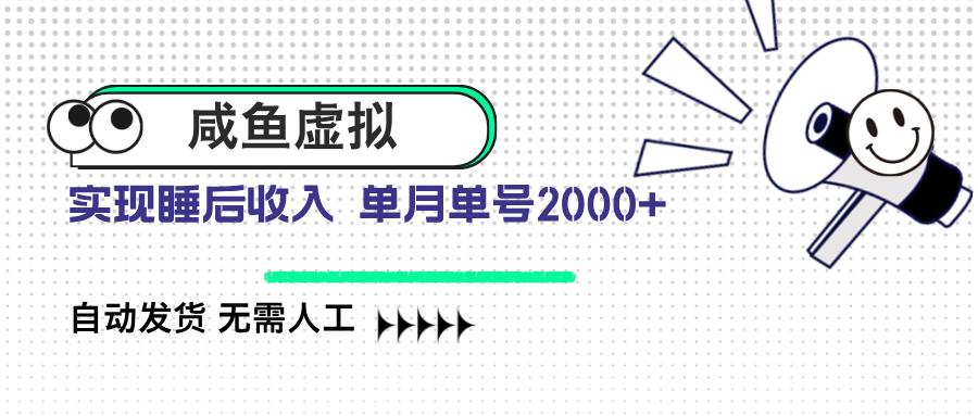 咸鱼虚拟资料 自动发货 无需人工 单月单号2000+-识享社