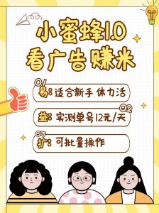 小蜜蜂赚钱1.0 看广告赚米项目，单机一天能赚个10~20元【可批量】-识享社