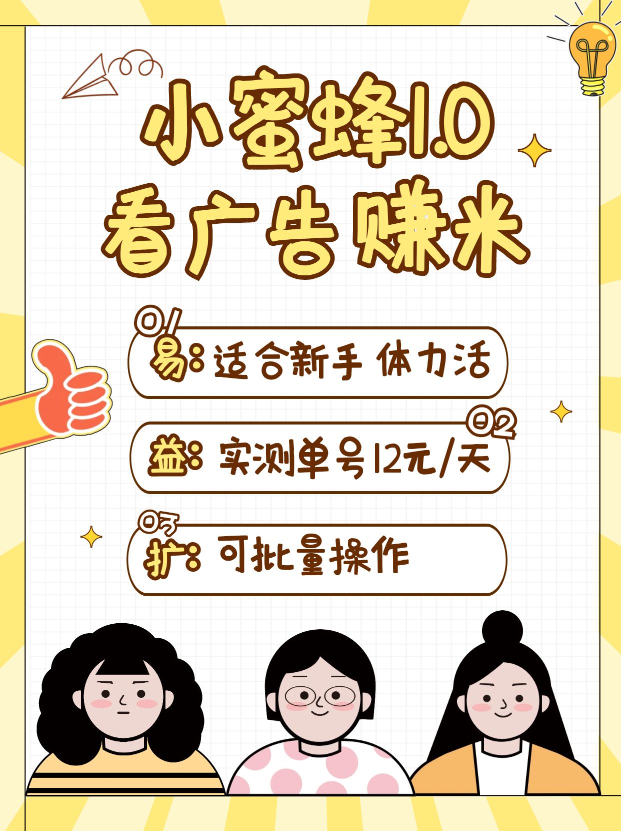 小蜜蜂赚钱1.0 看广告赚米项目，单机一天能赚个10~20元【可批量】-识享社