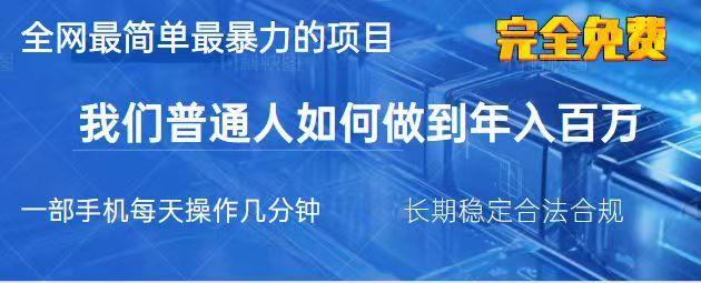 2025最简单最暴利的项目,一部手机日入过万,没有学费,普通人翻身的机会-识享社