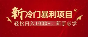 项目名称:每天一小时,轻松到手1000,冷门赚钱项目!-识享社
