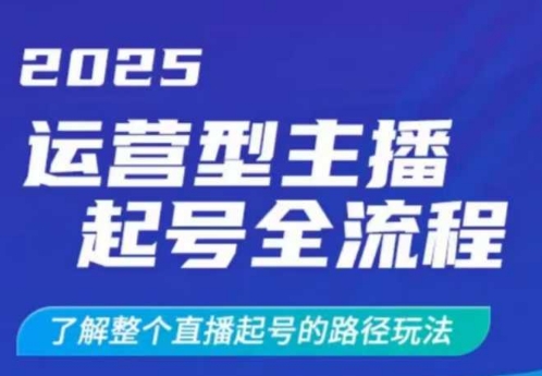 2025运营型主播起号全流程,了解整个直播起号的路径玩法(全程一个半小时,干货满满)-识享社