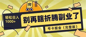 别再瞎折腾副业了!号卡共创分销,让你轻松日入1000+(完整版-识享社
