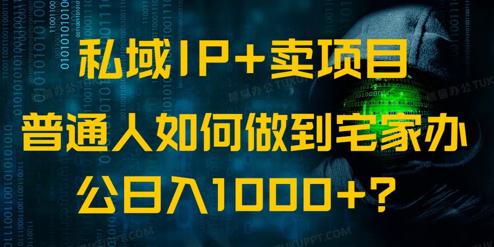 私域IP+卖项目,普通人如何做到宅家办公实现日入1000+-识享社