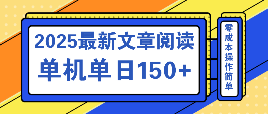 文章阅读2025最新玩法 聚合十个平台单机单日收益150+，可矩阵批量复制-识享社