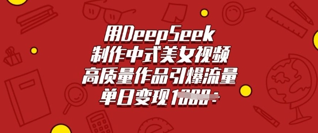 用DeepSeek制作中式美女视频,高质量作品引爆流量,单日变现多张-识享社