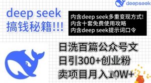 用DeepSeek日洗百篇公众号文章，轻松日引300+创业粉，卖项目月入1w+-识享社