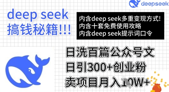 用DeepSeek日洗百篇公众号文章，轻松日引300+创业粉，卖项目月入1w+-识享社