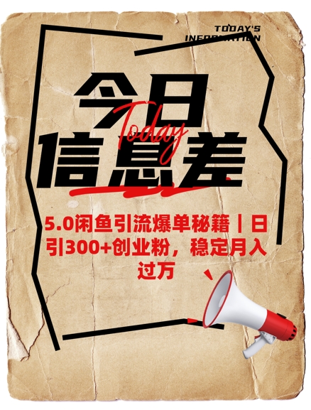 5.0闲鱼引流爆单秘籍,日引300+创业粉,稳定月入过W-识享社