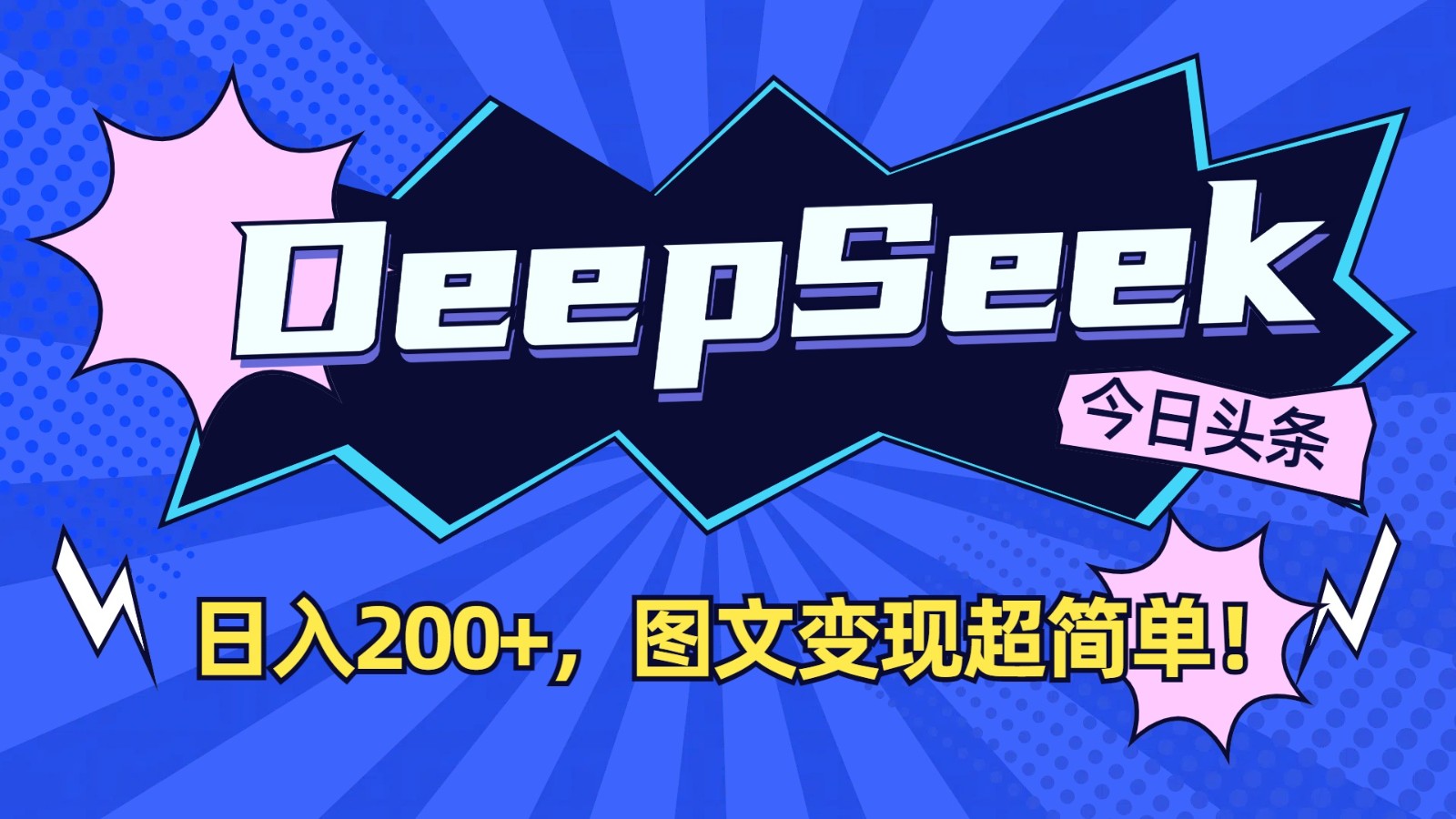 DeepSeek+今日头条:日入200+,图文变现超简单!-识享社