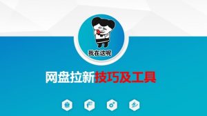 做网盘拉新技巧及工具,做网盘拉新真正的核心-识享社