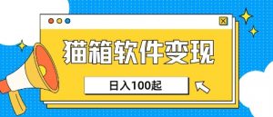 小众AI赛道,猫箱APP挣取收益,上班族专属小项目,日入100-150-识享社