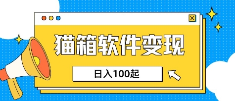 小众AI赛道,猫箱APP挣取收益,上班族专属小项目,日入100-150-识享社