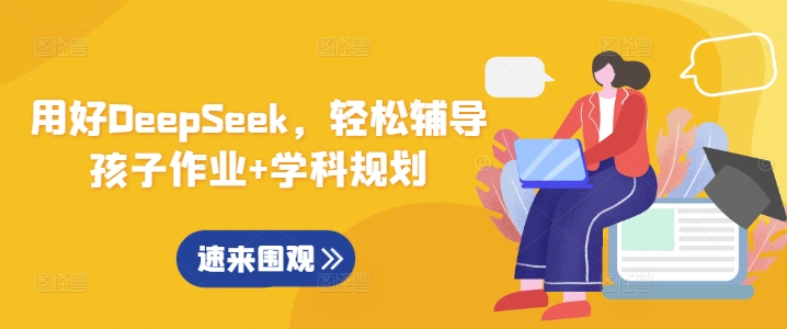 用好DeepSeek,轻松辅导孩子作业+学科规划-识享社