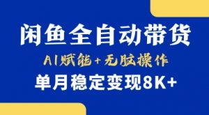 首发【小黄鱼全自动带货】，Ai赋能，无脑操作，单月稳定变现8k+【揭秘】-识享社