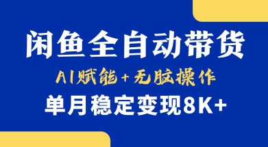 首发【小黄鱼全自动带货】，Ai赋能，无脑操作，单月稳定变现8k+【揭秘】-识享社