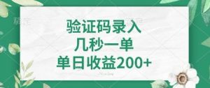 看图识字，5秒一单，单日收益轻松400+【揭秘】-识享社
