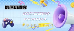 微信小程序25年最新教学保底日入1k+,最新玩法,单部手机即可操作,做就有收益【揭秘】-识享社