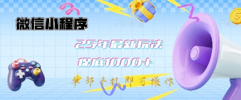 微信小程序25年最新教学保底日入1k+,最新玩法,单部手机即可操作,做就有收益【揭秘】-识享社