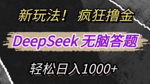 新玩法！利用DeepSeek，复制粘贴，无脑简单答题，疯狂撸新平台收益，轻...-识享社
