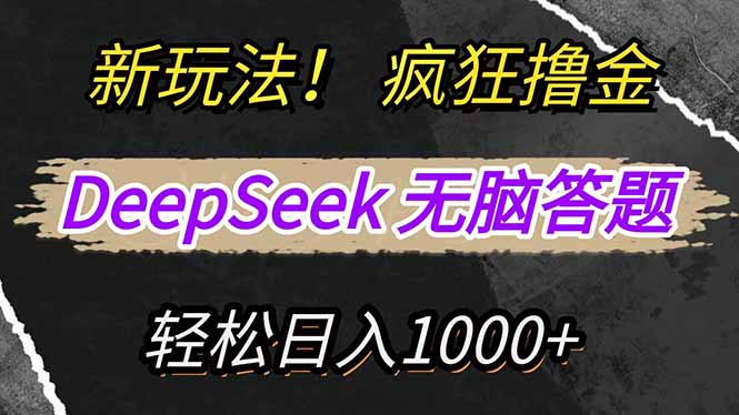 新玩法！利用DeepSeek，复制粘贴，无脑简单答题，疯狂撸新平台收益，轻…-识享社