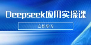 Deepseek应用实操课：AI制作数字妈妈、写真、短视频，辅导作业，PPT制作等-识享社