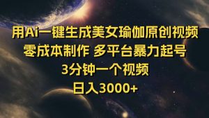 用Ai一键生成美女瑜伽原创视频 零成本制作 多平台暴力起号  3分钟一个...-识享社