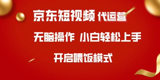 京东短视频代运营，全程喂饭，小白轻松上手【揭秘】-识享社