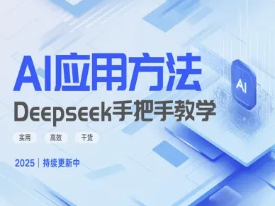 Deepseek实际应用技巧—手把手教学版，实用高效干货-识享社