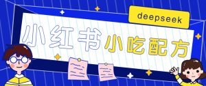 小红书出售小吃配方赚钱项目,借助deepseek轻松制作爆款,月收入2W+【附600G配方】-识享社