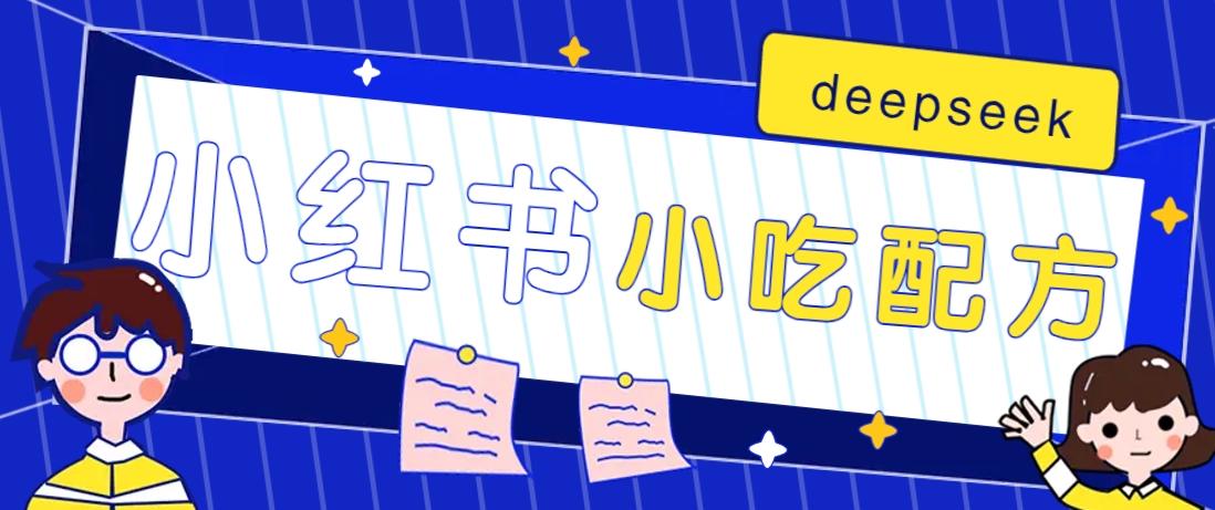 小红书出售小吃配方赚钱项目,借助deepseek轻松制作爆款,月收入2W+【附600G配方】-识享社