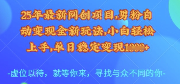 25年最新网创项目,男粉自动变现全新玩法,小白轻松上手,单日稳定变现多张【揭秘】-识享社