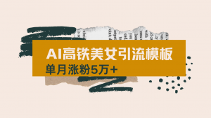 用AI制作短视频高铁美女热门玩法，单月涨粉5万+，拆解全套操作流程，新...-识享社