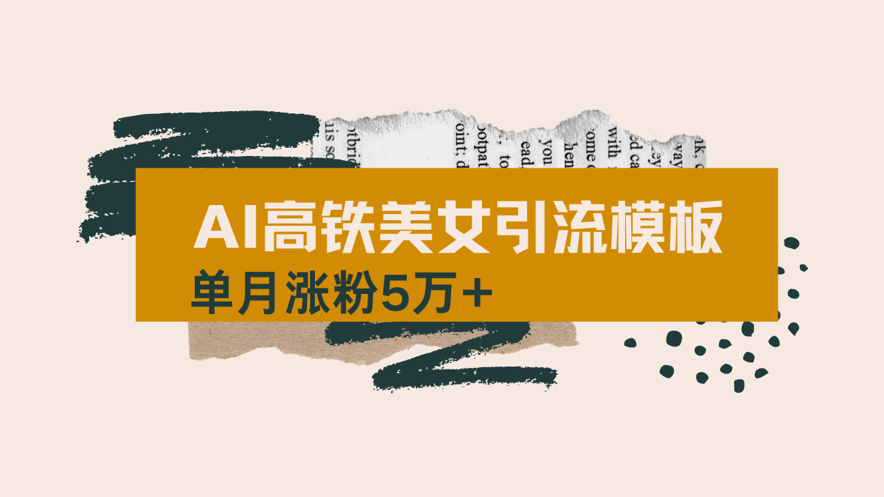 用AI制作短视频高铁美女热门玩法，单月涨粉5万+，拆解全套操作流程，新…-识享社