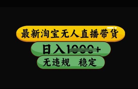 最新淘宝无人直播带货,日入几张,不违规不封号稳定,3月中旬研究的独家技术,操作简单【揭秘】-识享社