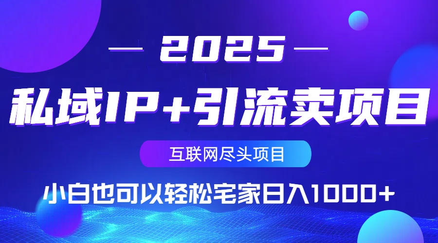 私域IP+引流卖项目,小白也可以做到轻松宅家日入1000+-识享社