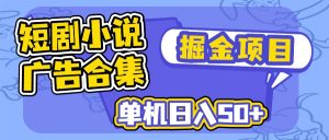 短剧小说合集广告掘金项目，单机日入50+-识享社